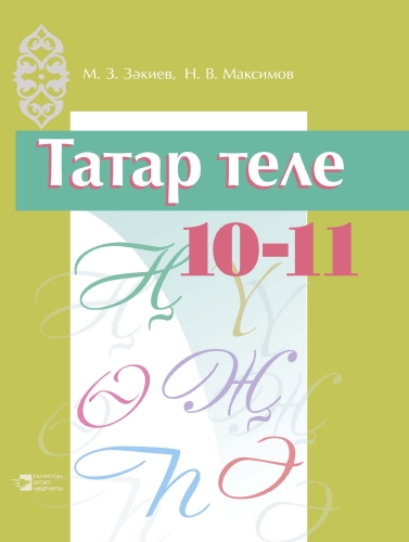 Татар теле. 10-11 сыйныфлар. Татарский язык. 10-11 классы